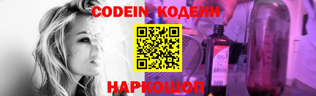 Codein напиток Lean (лин)  Вход с VPN  Луга 